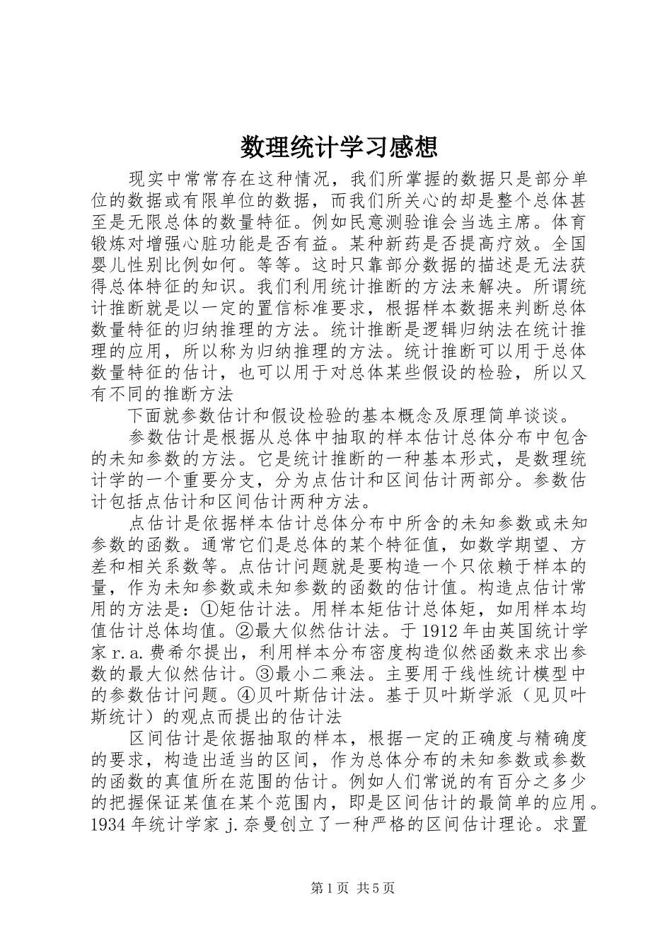 数理统计学习感想_第1页