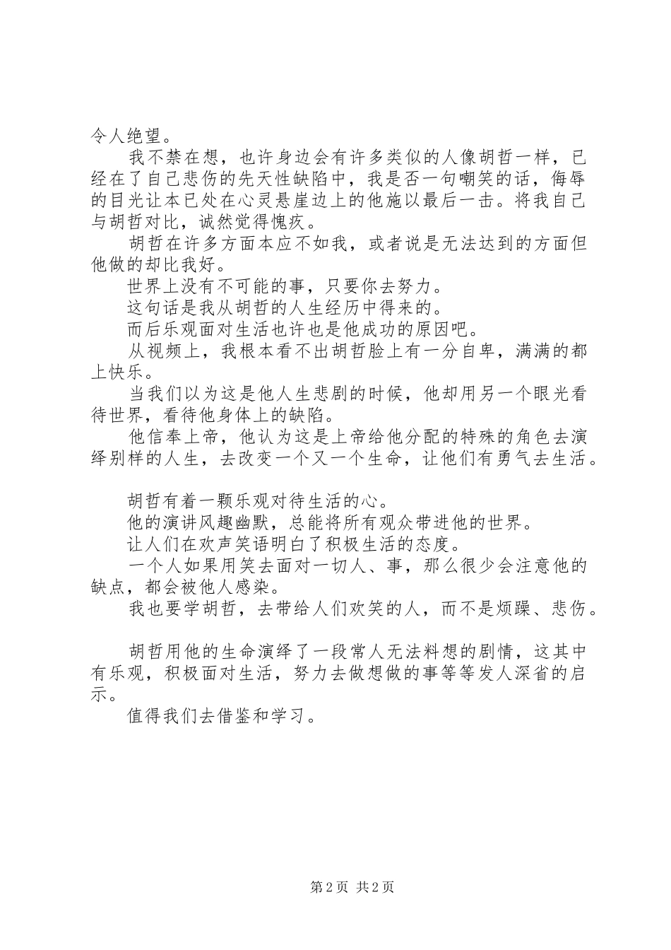 《我和世界不一样》观后感_第2页