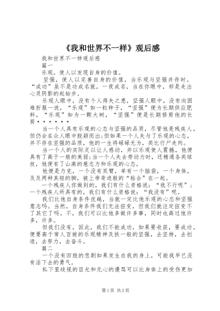 《我和世界不一样》观后感