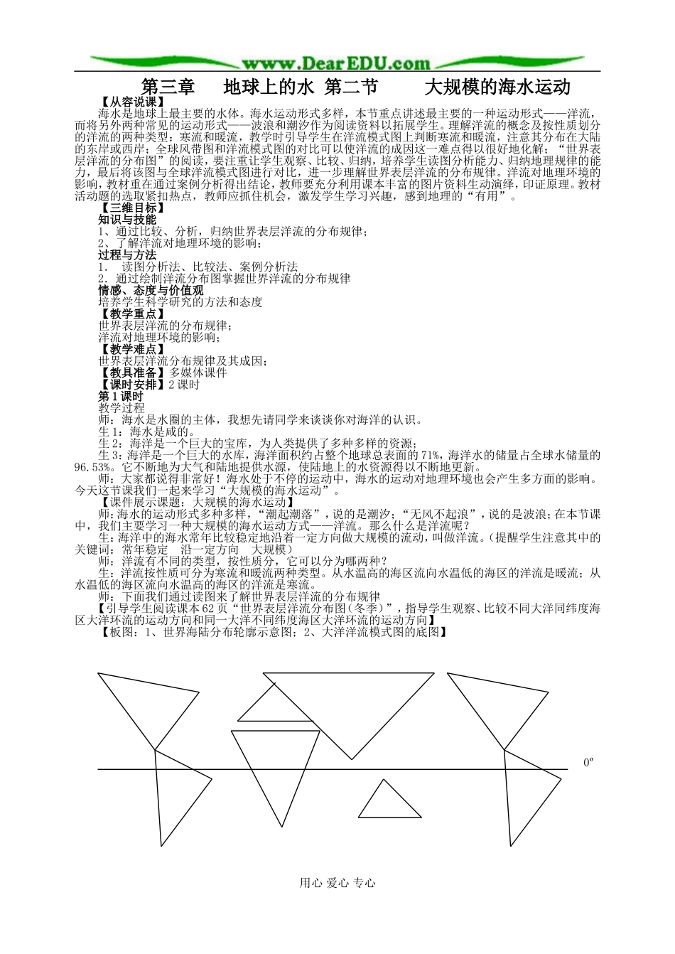 高中地理第三章第二节大规模的海水运动教案1新课标 人教版 必修1_第1页