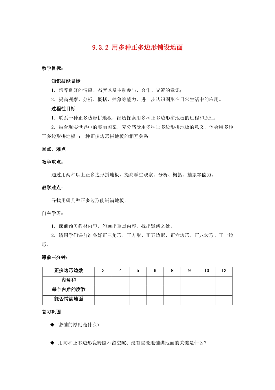七年级数学下册 第9章 多边形 9.3 用正多边形铺设地面 2 用多种正多边形铺设地面教案3（新版）华东师大版-（新版）华东师大版初中七年级下册数学教案_第1页