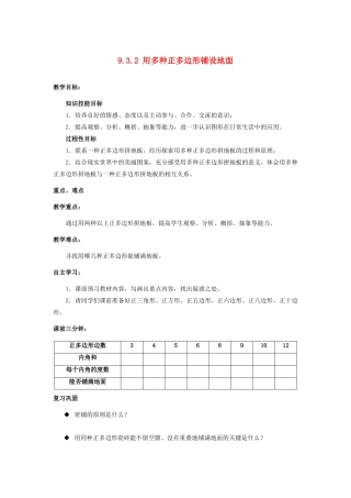 七年级数学下册 第9章 多边形 9.3 用正多边形铺设地面 2 用多种正多边形铺设地面教案3（新版）华东师大版-（新版）华东师大版初中七年级下册数学教案