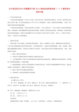 辽宁省辽阳九中八年级数学下册《4.8 相似多边形的性质（一）》教学设计 北师大版
