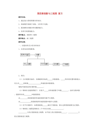 九年级数学下：第四章投影与三视图复习教案浙教版