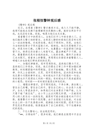 张根恒警钟观后感