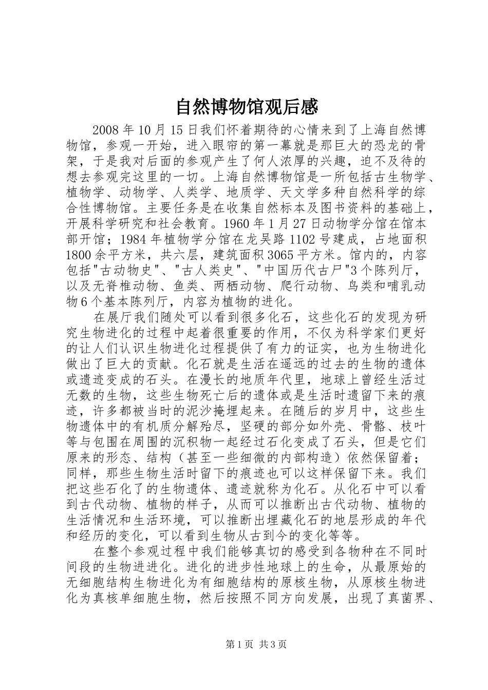 自然博物馆观后感_第1页