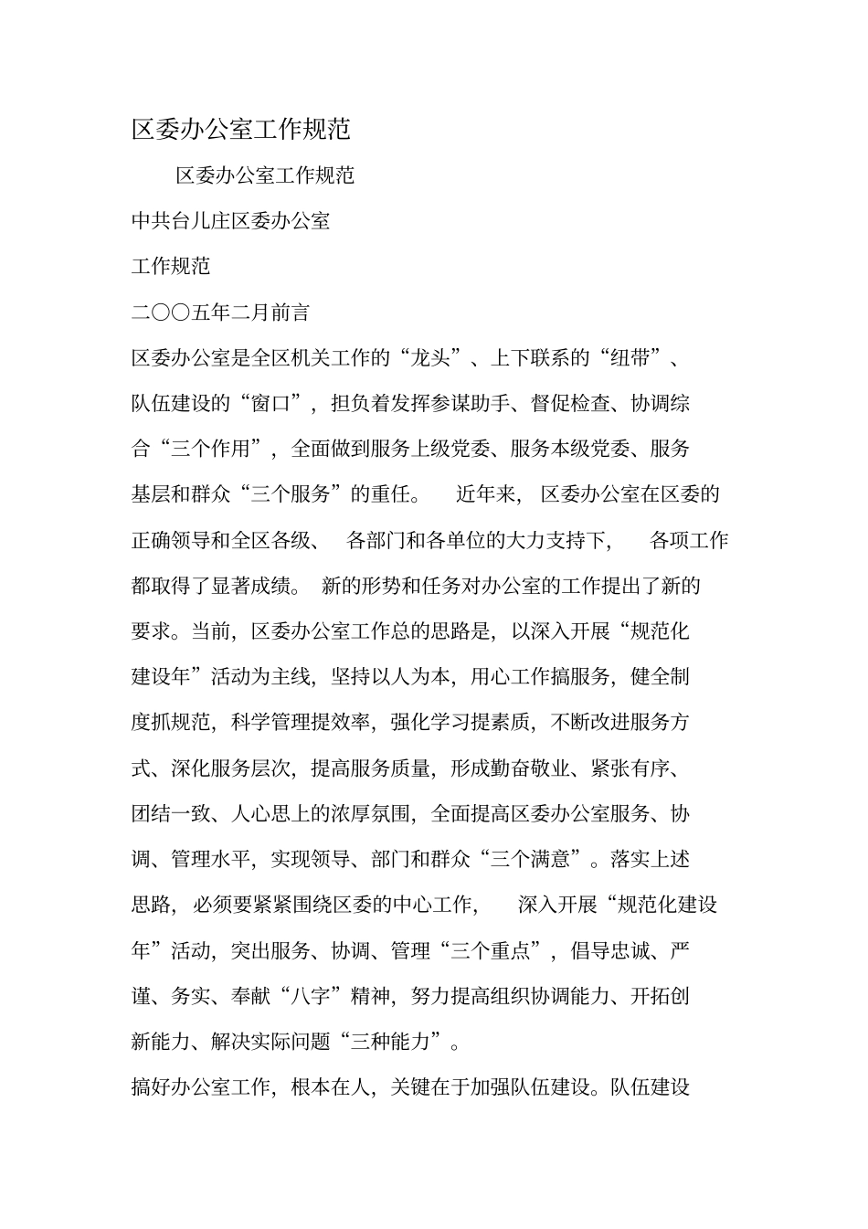 区委办公室工作规范-精选文档_第1页