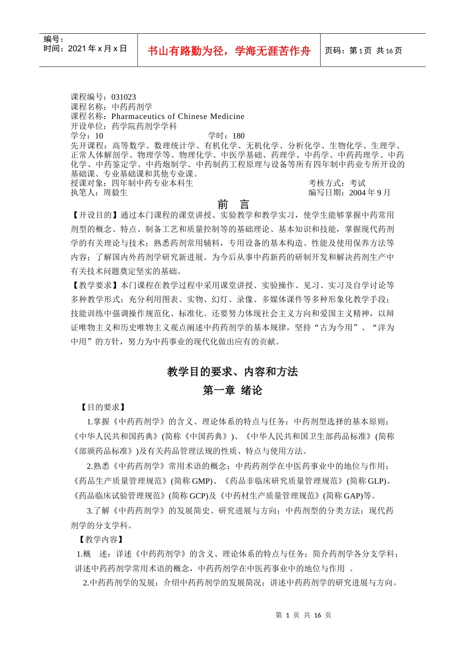 中药药剂学教学大纲_第1页