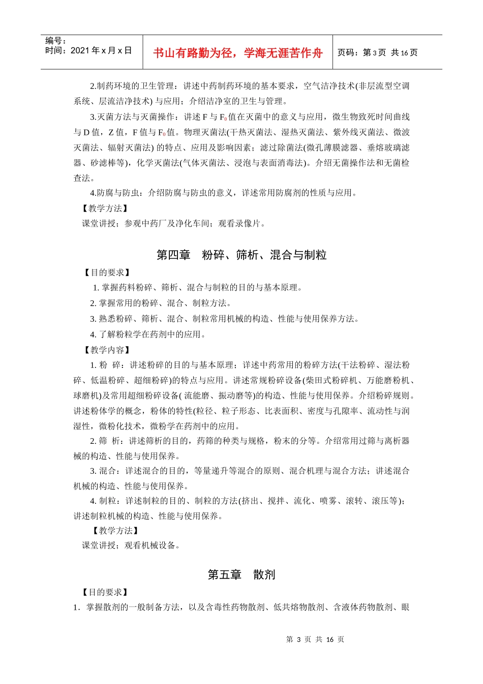 中药药剂学教学大纲_第3页