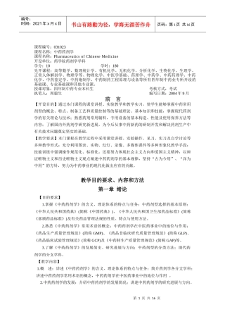 中药药剂学教学大纲