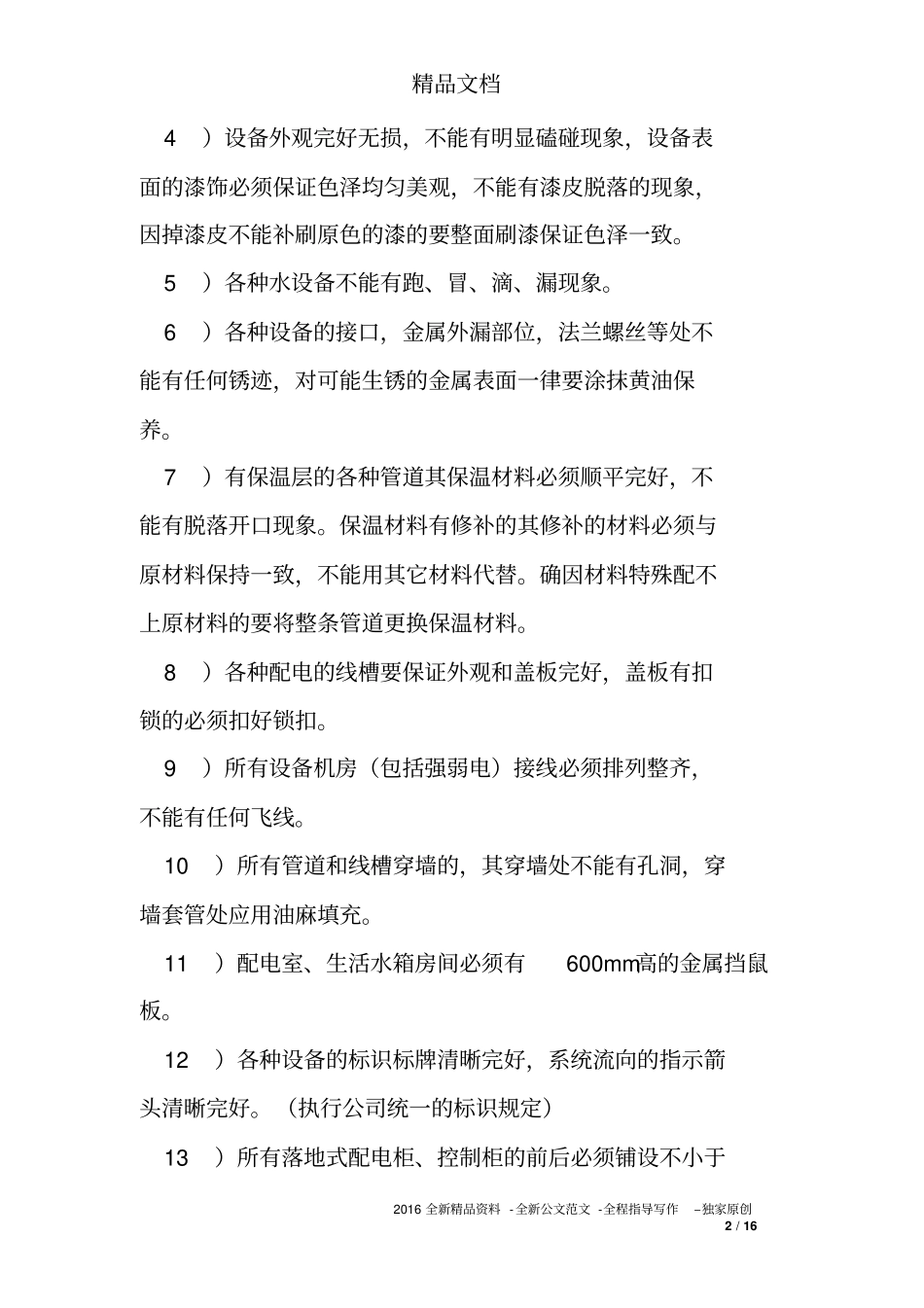 住宅小区工程维修工作质量标准_第2页