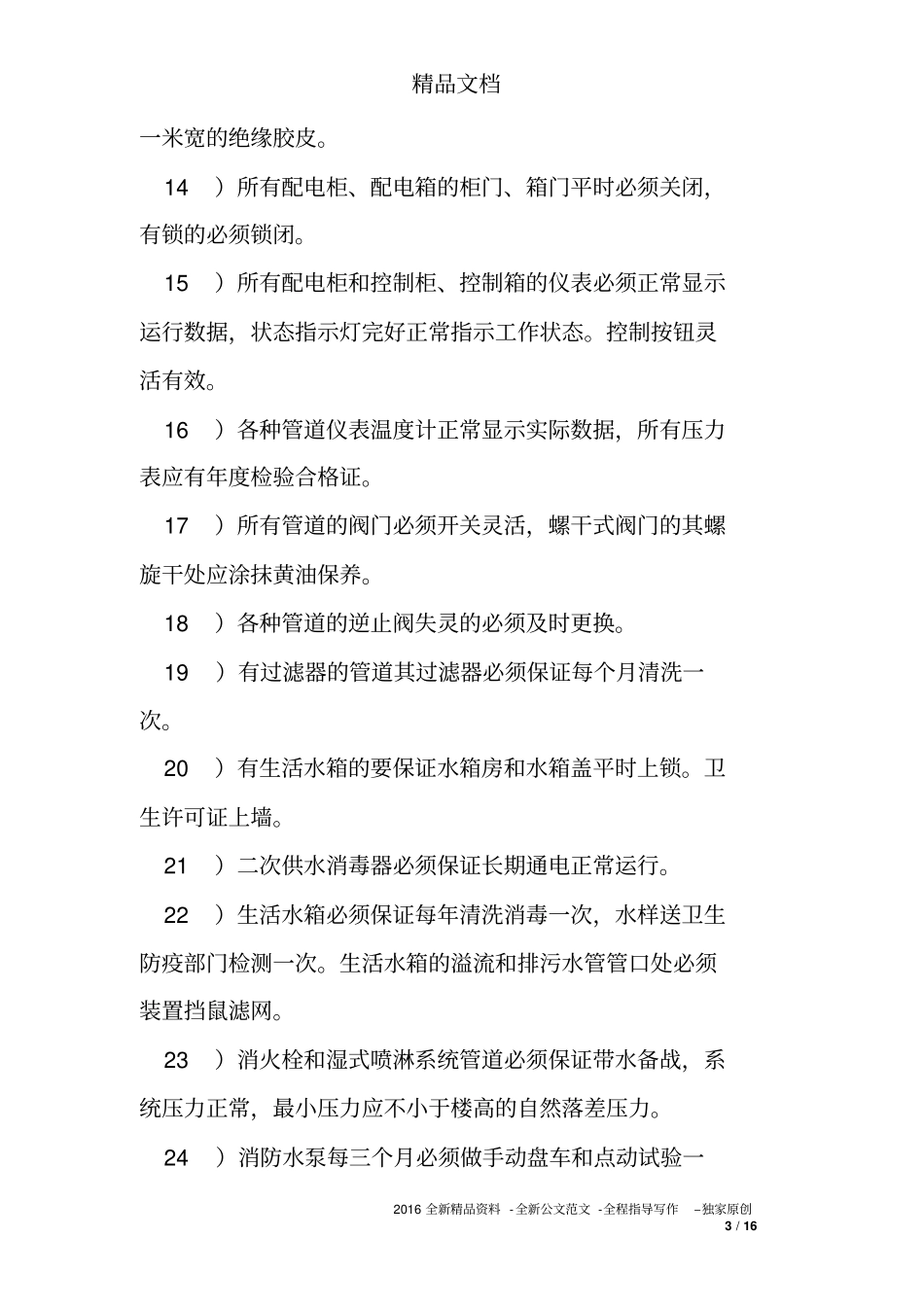 住宅小区工程维修工作质量标准_第3页