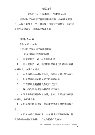住宅小区工程维修工作质量标准