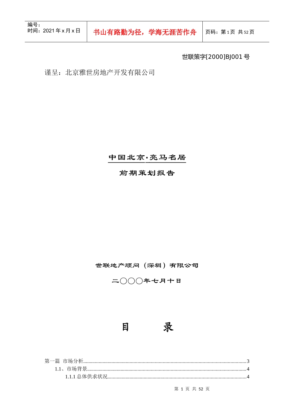 世联_北京地产_亮马名居前期策划报告_第1页