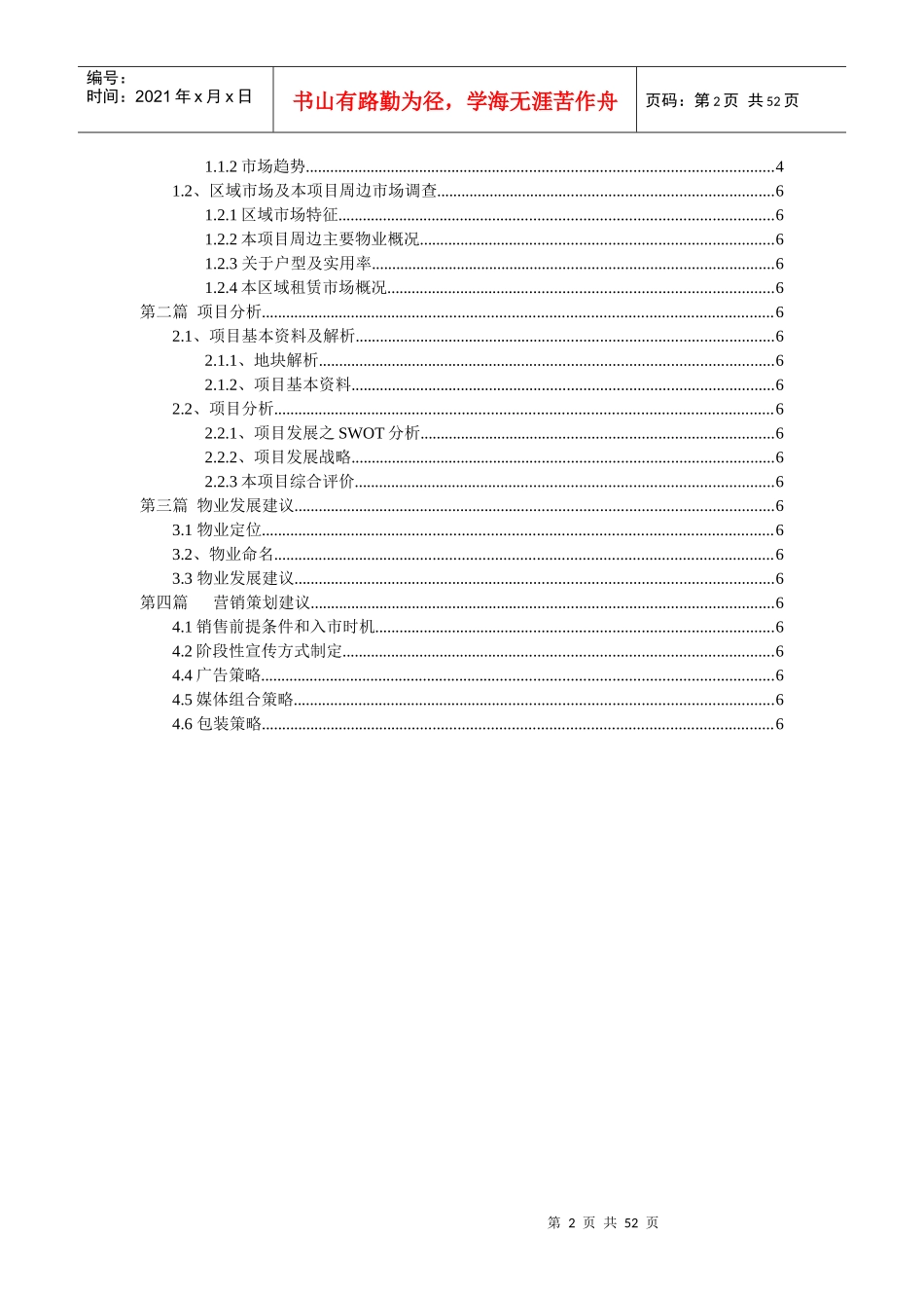 世联_北京地产_亮马名居前期策划报告_第2页