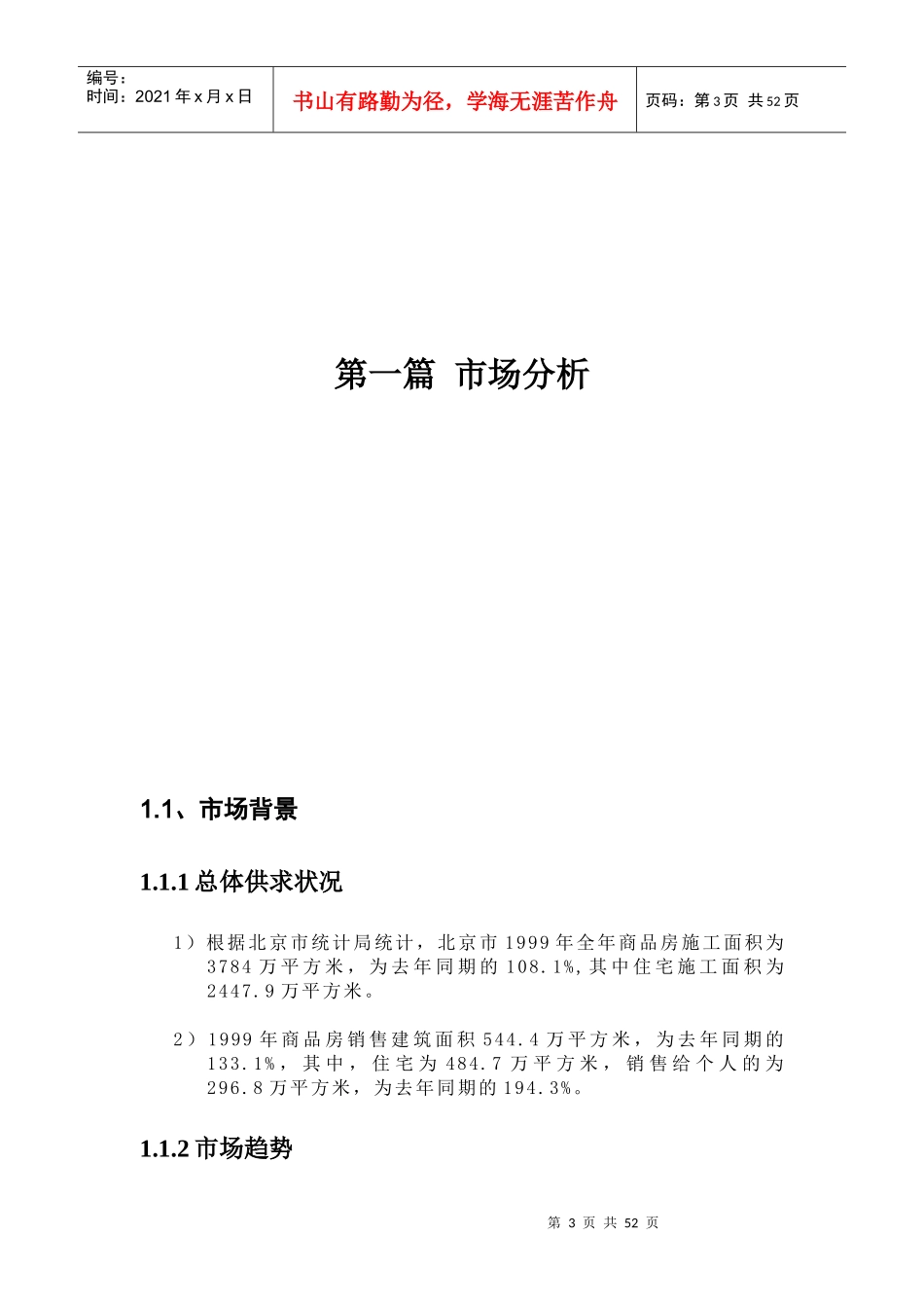 世联_北京地产_亮马名居前期策划报告_第3页