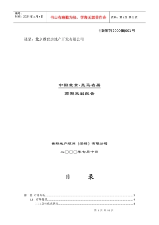 世联_北京地产_亮马名居前期策划报告