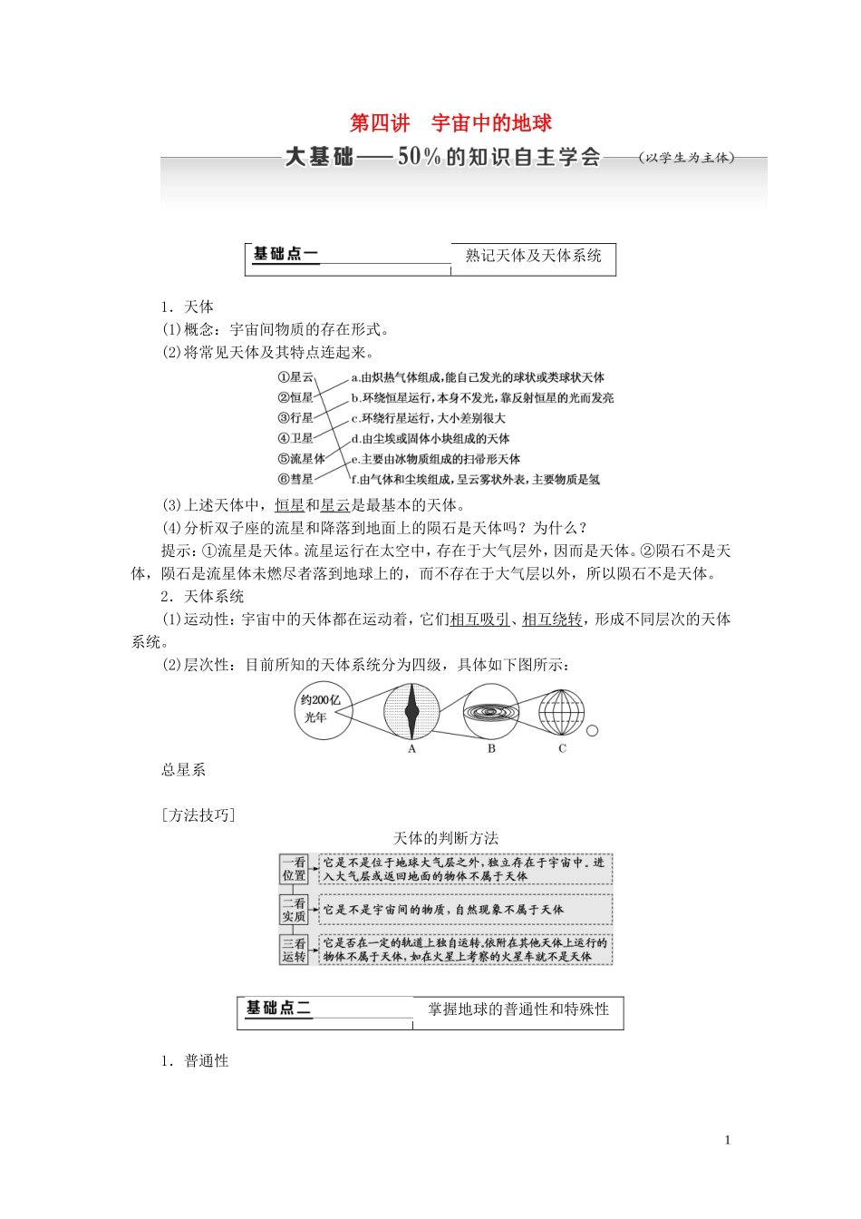 高考地理大一轮复习 第一部分 第一章 地球与地图 第四讲 宇宙中的地球教案（含解析）新人教版-新人教版高三全册地理教案_第1页