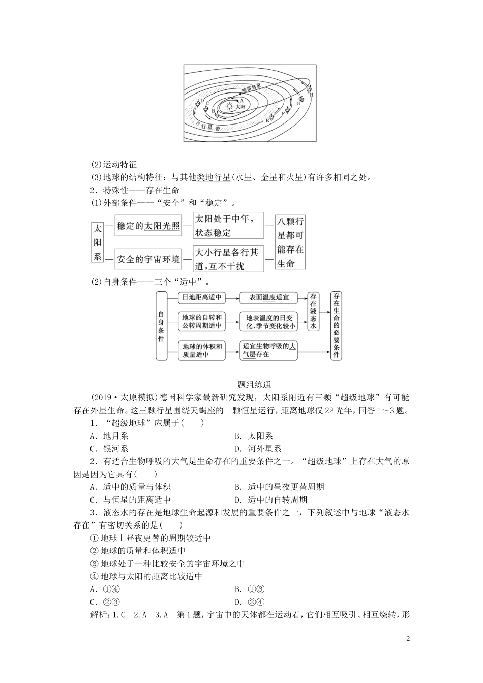 高考地理大一轮复习 第一部分 第一章 地球与地图 第四讲 宇宙中的地球教案（含解析）新人教版-新人教版高三全册地理教案_第2页