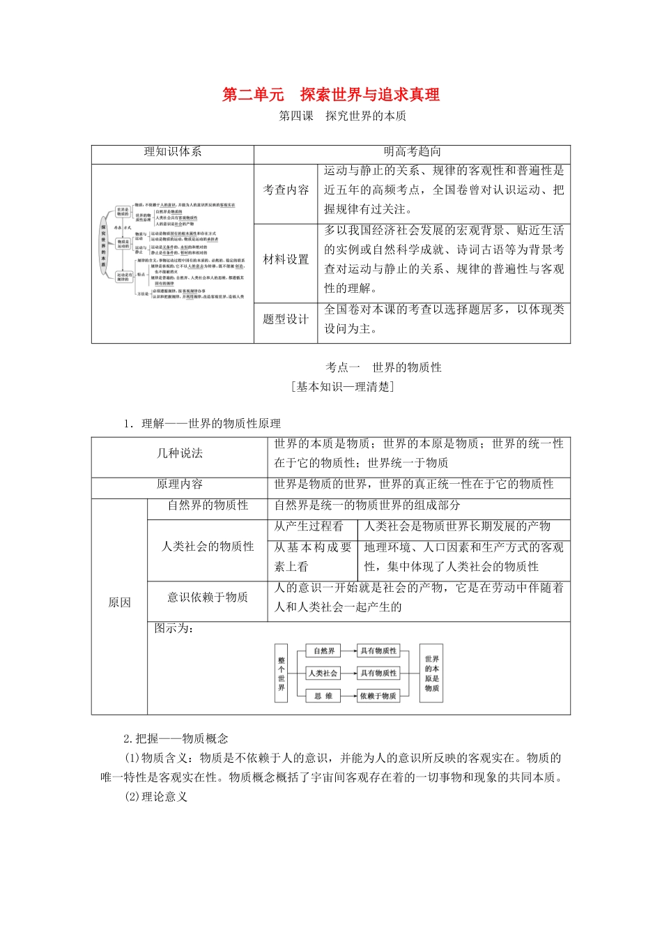 （江苏专版）高考政治一轮复习 第二单元 探索世界与追求真理教师用书 新人教版必修4-新人教版高三必修4政治教案_第1页