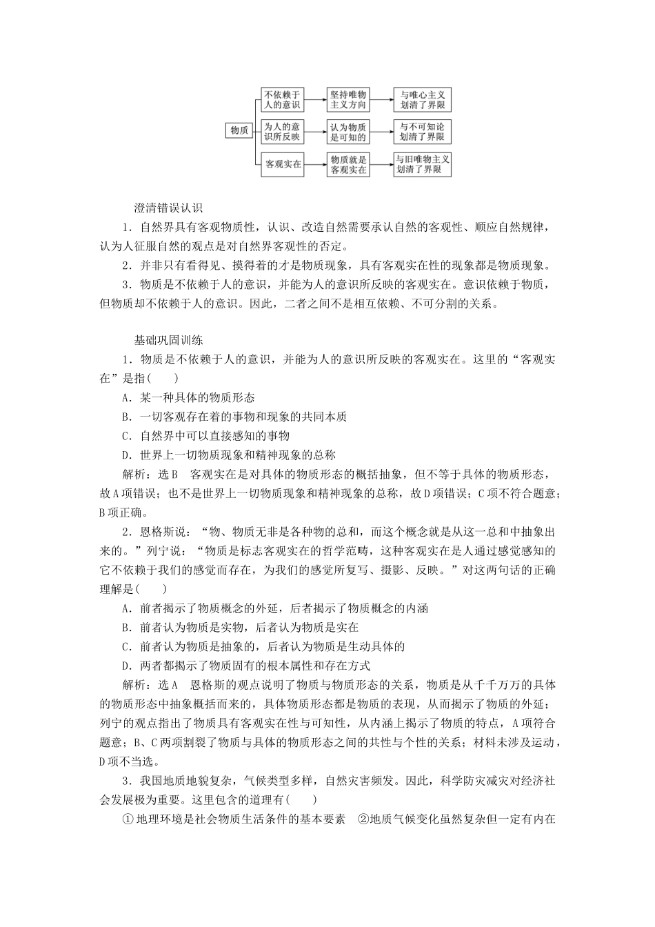 （江苏专版）高考政治一轮复习 第二单元 探索世界与追求真理教师用书 新人教版必修4-新人教版高三必修4政治教案_第2页