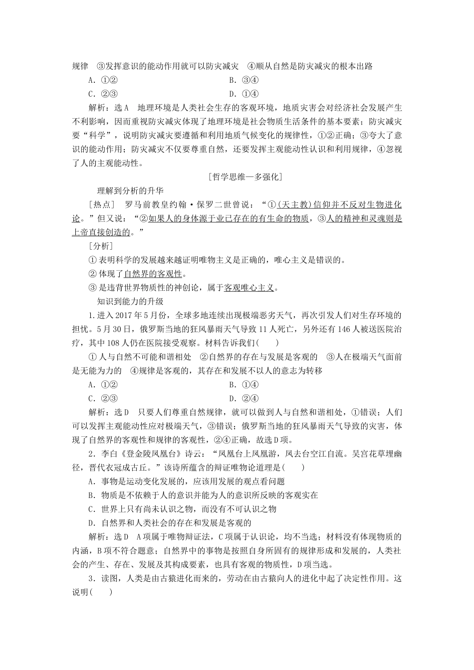 （江苏专版）高考政治一轮复习 第二单元 探索世界与追求真理教师用书 新人教版必修4-新人教版高三必修4政治教案_第3页