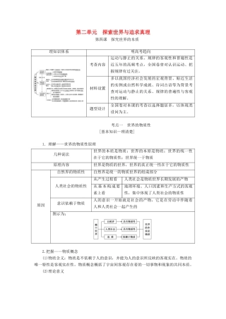 （江苏专版）高考政治一轮复习 第二单元 探索世界与追求真理教师用书 新人教版必修4-新人教版高三必修4政治教案