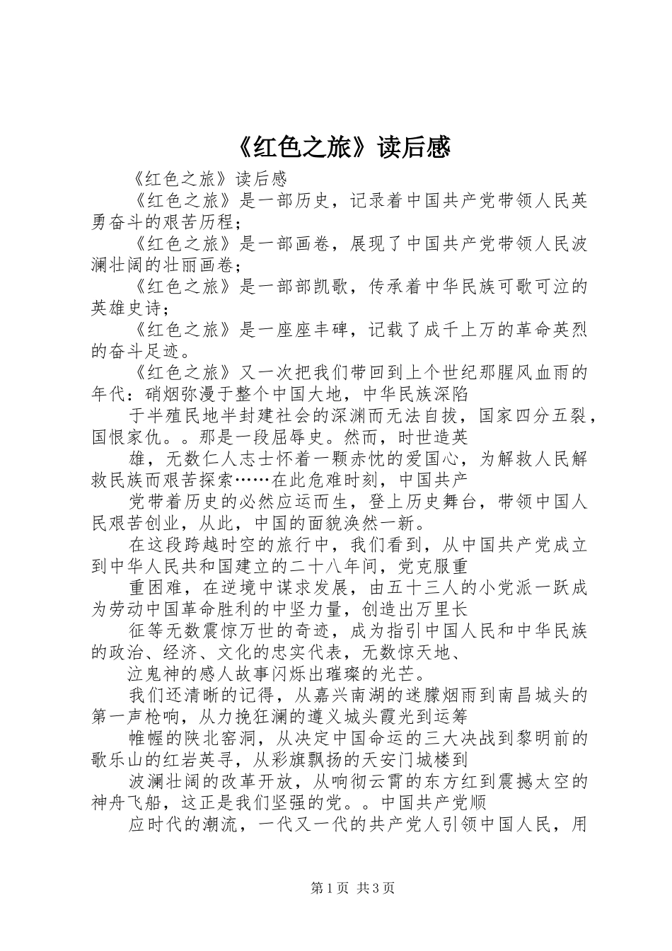 《红色之旅》读后感_第1页
