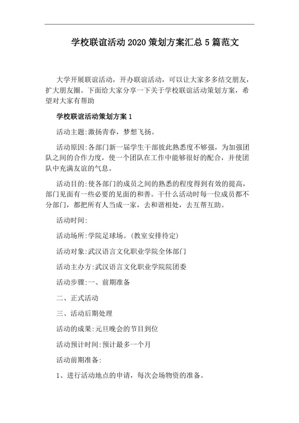 学校联谊活动2020策划方案汇总5篇范文_第1页