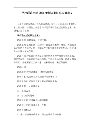 学校联谊活动2020策划方案汇总5篇范文