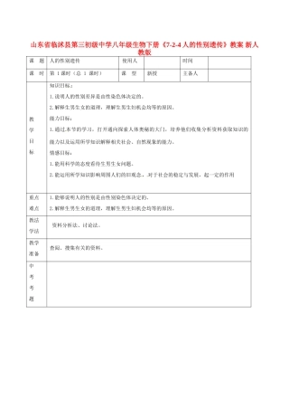 山东省临沭县第三初级中学八年级生物下册《7-2-4人的性别遗传》教案 新人教版