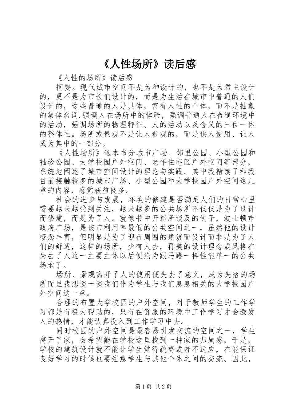 《人性场所》读后感_第1页