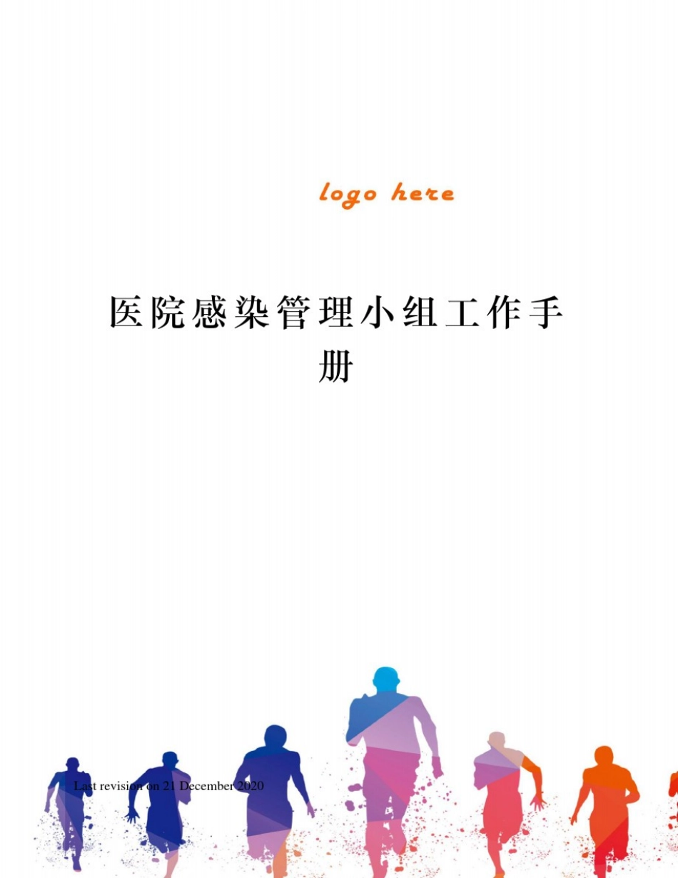 医院感染管理小组工作手册_第1页