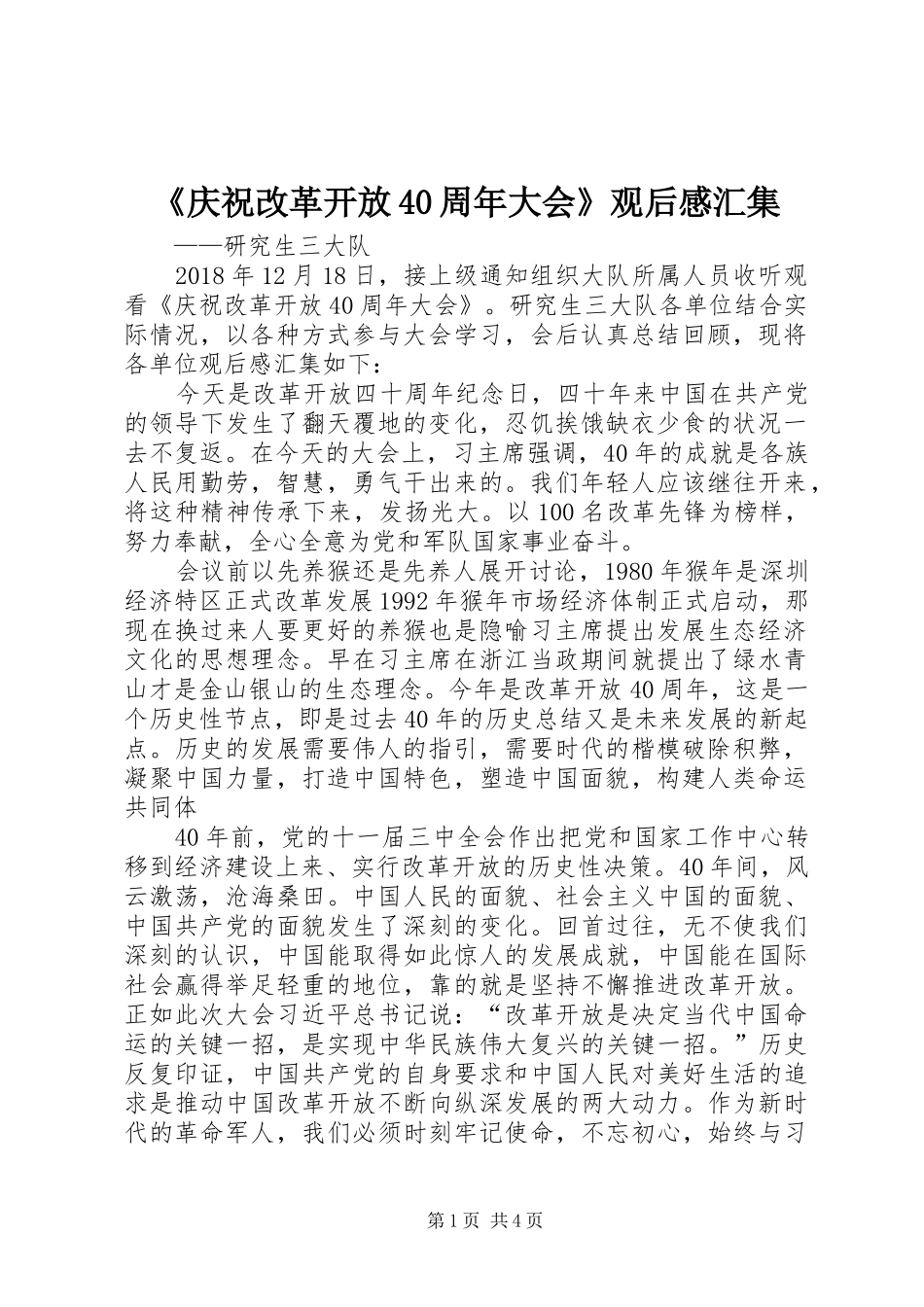 《庆祝改革开放40周年大会》观后感汇集_第1页
