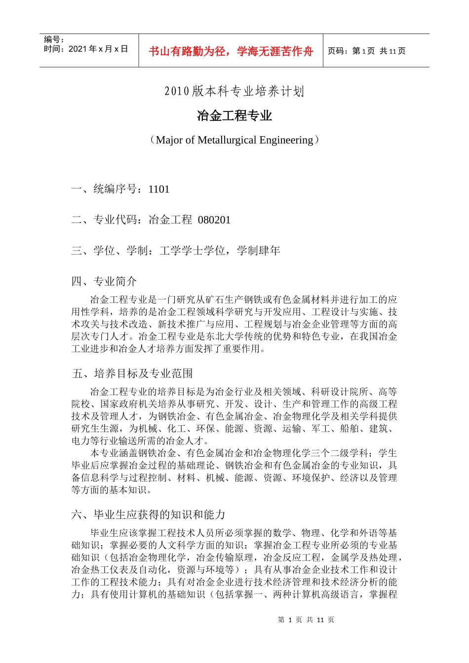 东大冶金工程培养方案_第1页
