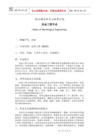东大冶金工程培养方案