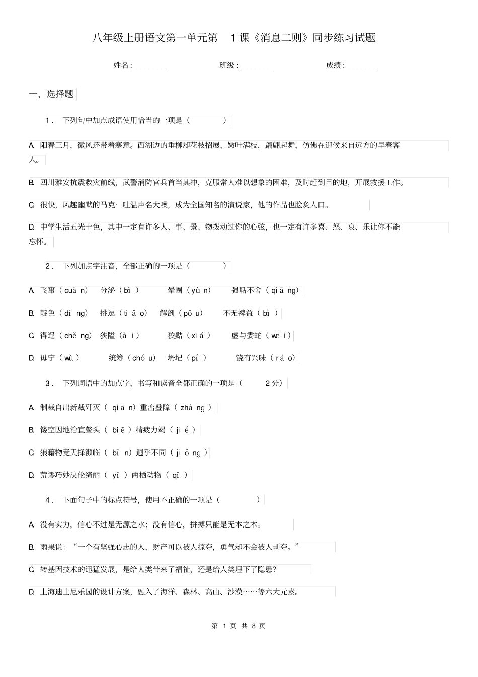 八年级上册语文第一单元第1课《消息二则》同步练习试题_第1页