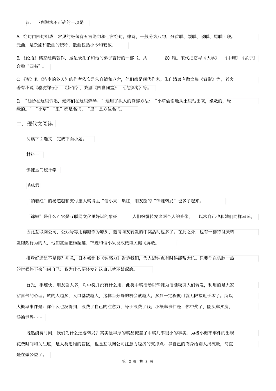 八年级上册语文第一单元第1课《消息二则》同步练习试题_第2页