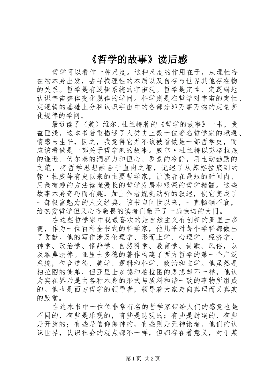 《哲学的故事》读后感_第1页