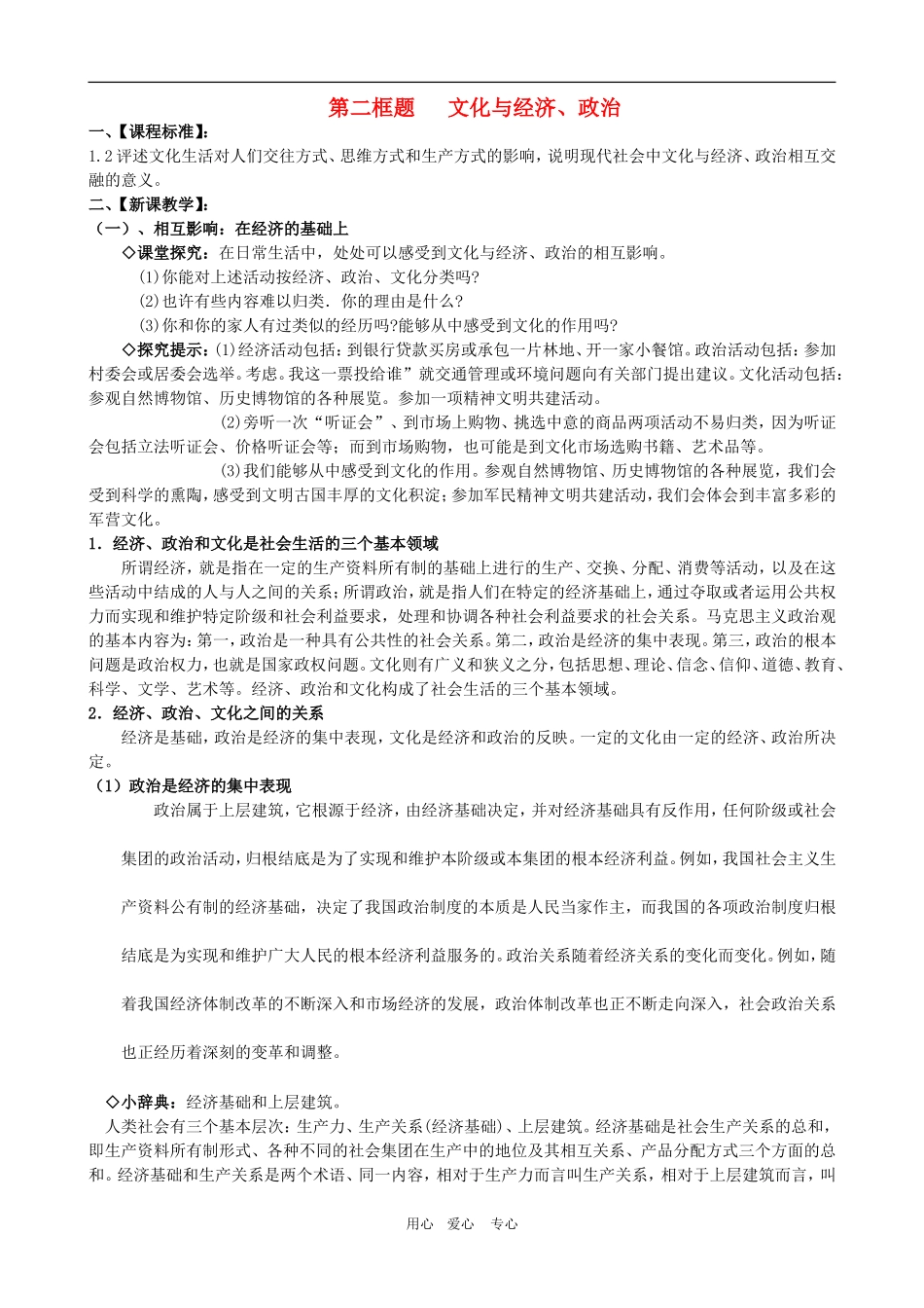 高二政治备课新课标政治必修2第一单元教案：1.1.2《文化与经济、政治》 新人教版必修3_第1页