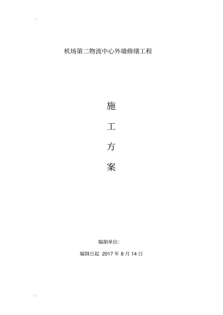 外墙维修工程施工方案