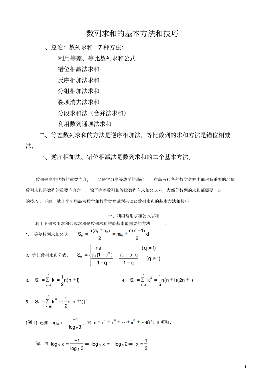 (完整word版)数列求和常见的7种方法_第1页