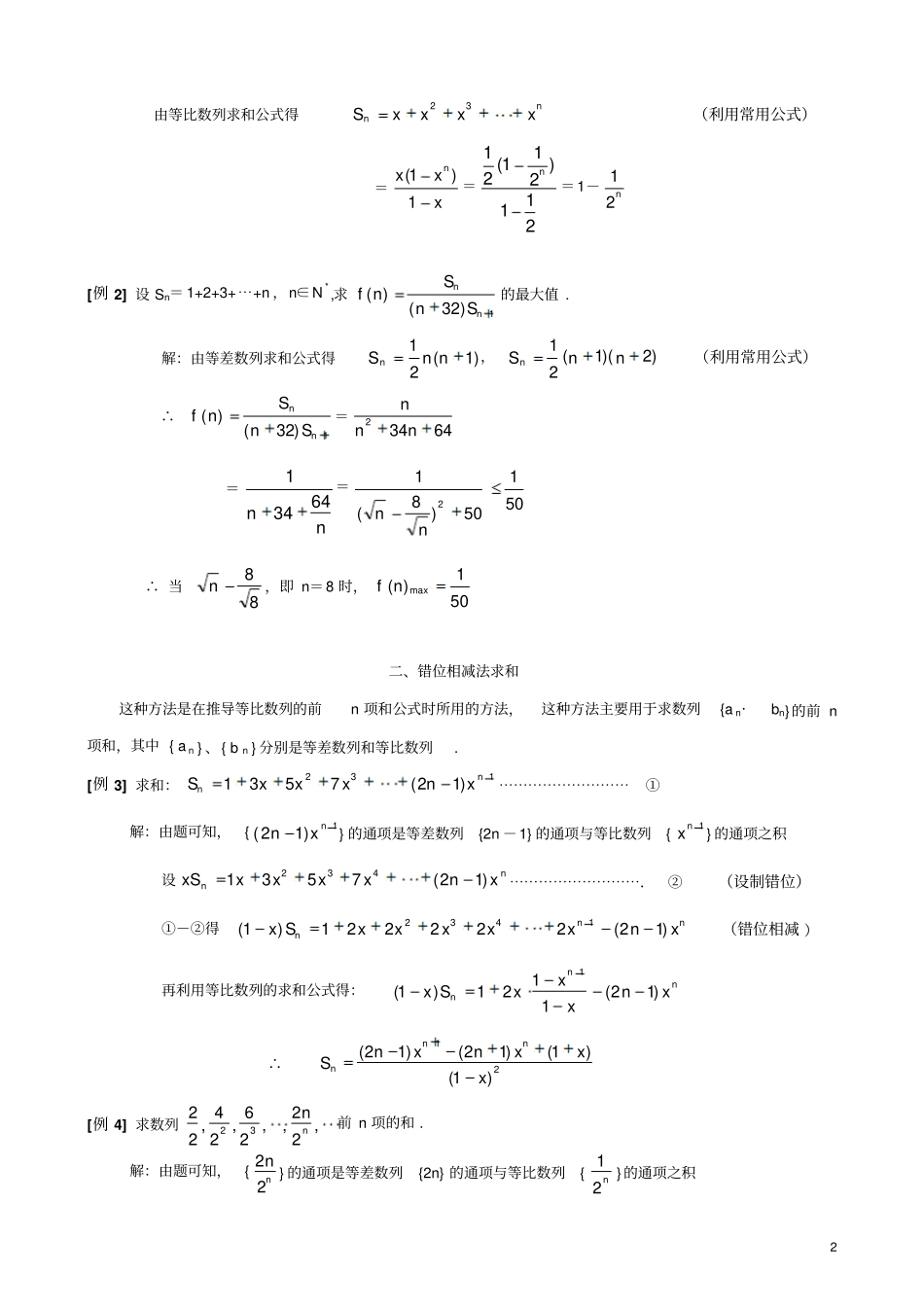 (完整word版)数列求和常见的7种方法_第2页