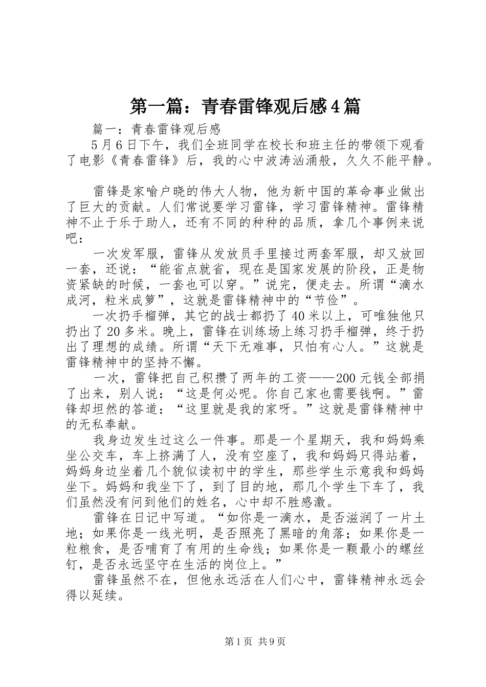 第一篇：青春雷锋观后感4篇_第1页