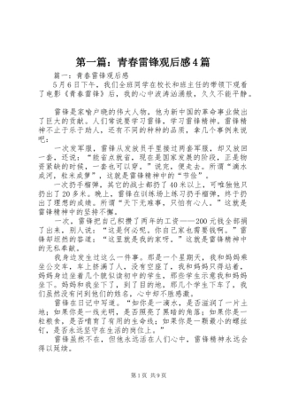 第一篇：青春雷锋观后感4篇