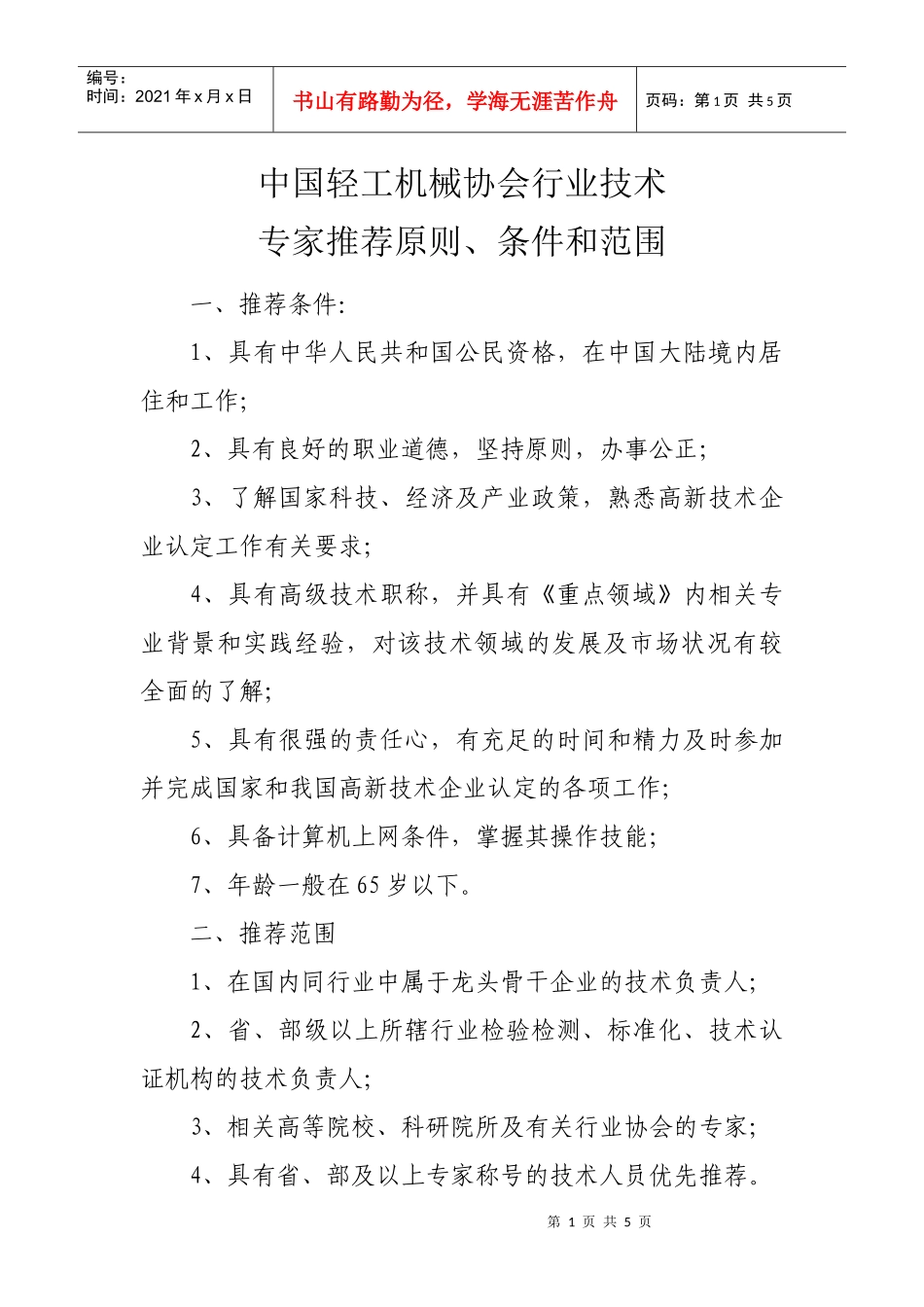 中国轻工机械协会行业技术_第1页