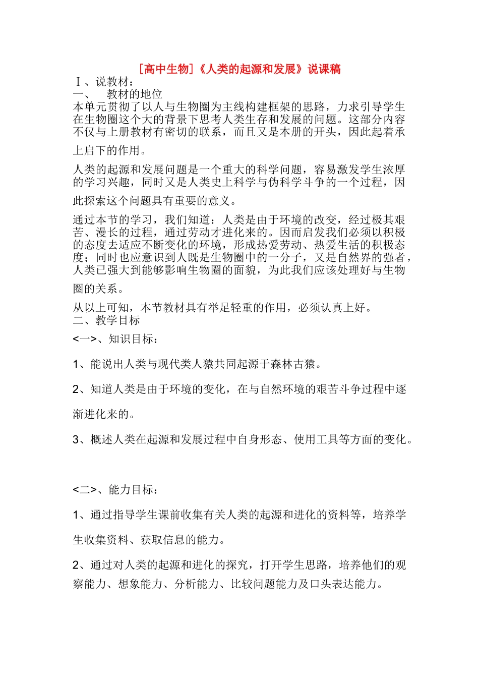 高中生物 《人类的起源和发展》说课稿 人教版第二册_第1页