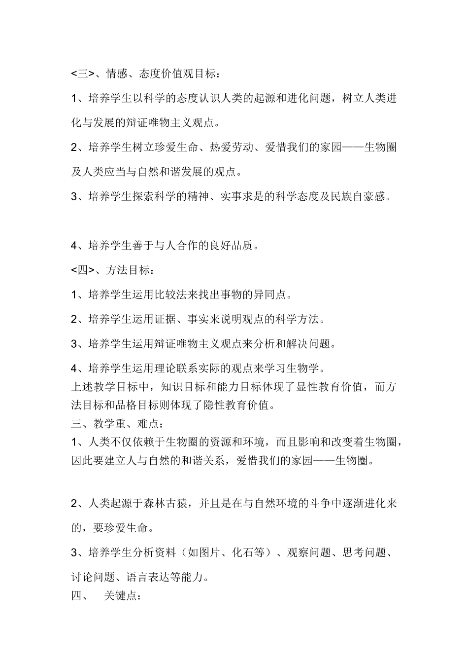 高中生物 《人类的起源和发展》说课稿 人教版第二册_第2页