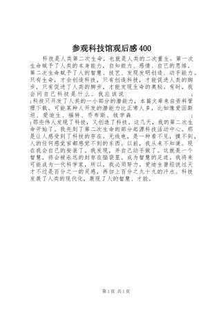 参观科技馆观后感400
