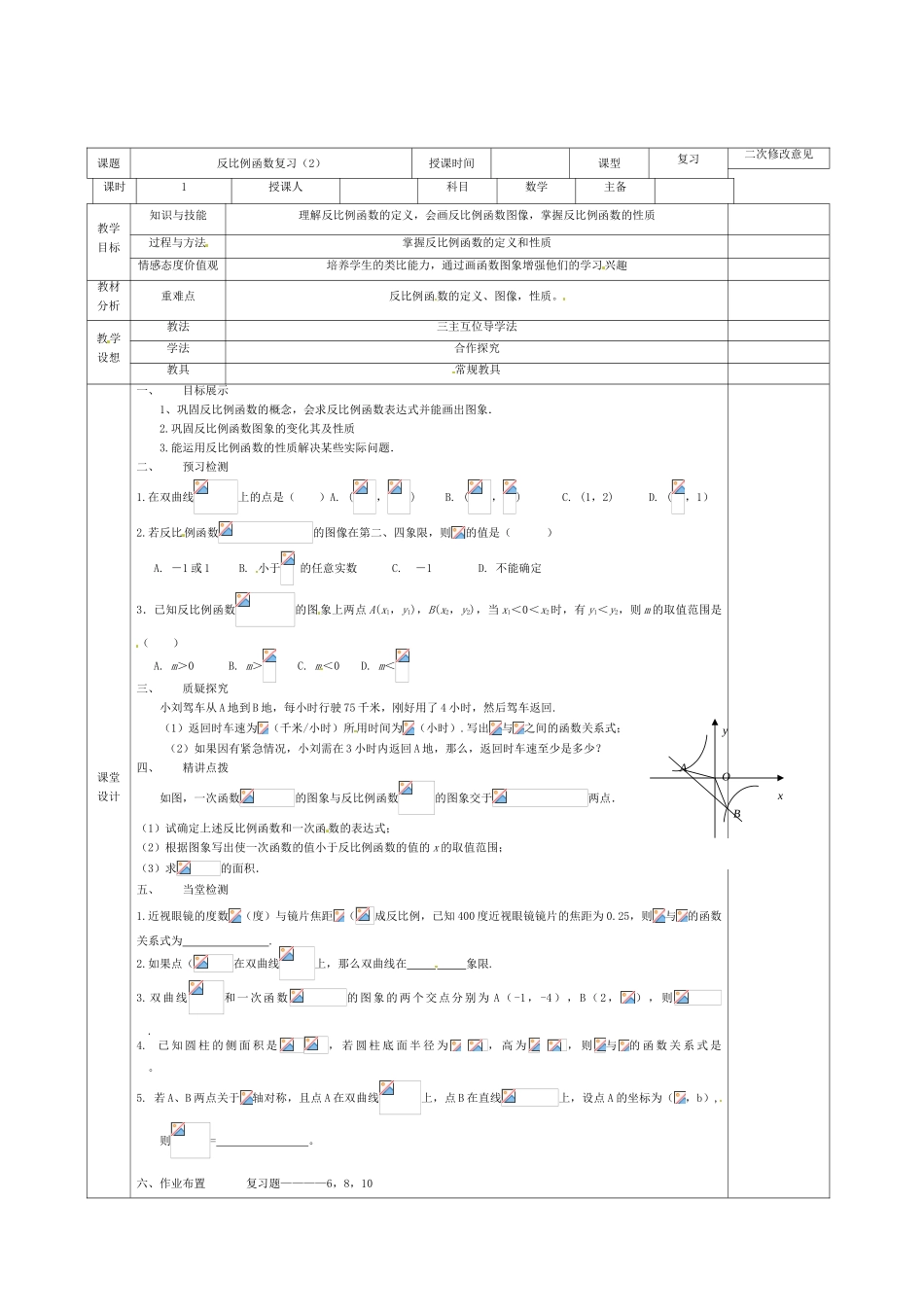 九年级数学下册 26 反比例函数复习教案2 （新版）新人教版-（新版）新人教版初中九年级下册数学教案_第2页